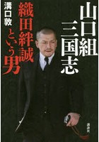 山口組三国志 織田絆誠という男