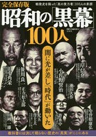 昭和の「黒幕」100人 戦後史を操った「真の実力者」100人の素顔 闇に光が差し「時代」が動いた