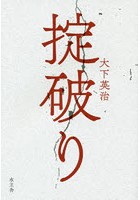 掟破り 政界・財界・芸能界・ヤクザ…掟破り7つの事件の顛末