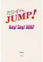 ミライへJUMP！ Hey！Say！JUMP