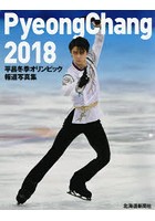 平昌冬季オリンピック報道写真集