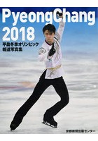 平昌冬季オリンピック報道写真集 2018