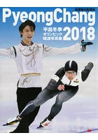 平昌冬季オリンピック報道写真集