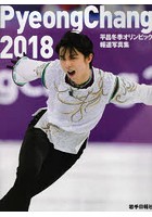 平昌冬季オリンピック報道写真集 PyeongChang 2018