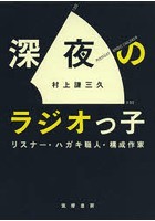 深夜のラジオっ子 リスナー・ハガキ職人・構成作家