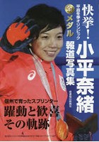 快挙！平昌冬季オリンピック金メダル小平奈緒報道写真集