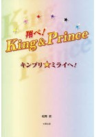 翔べ！King ＆ Prince キンプリ★ミライへ！