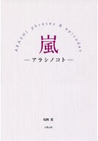 嵐-アラシノコト- ARASHI phrases ＆ episodes