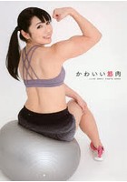 かわいい筋肉 LOVE BODY PHOTO BOOK