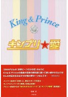 キンプリ★愛 King ＆ Prince