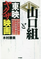 山口組と東映ヤクザ映画 伝説のヤクザ・菅谷政雄組長の激しき生涯と華麗なる芸能界人脈