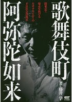 歌舞伎町阿弥陀如来 闇東京で爆走を続けるネオ・アウトローの不良社会漂流記