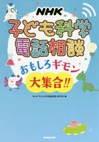 NHK子ども科学電話相談おもしろギモン大集合！！