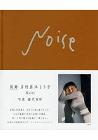 Noise 別冊月刊真木よう子