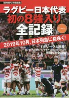 ラグビー日本代表初の8強入り全記録 オールカラー 2019年10月、日本列島に桜咲く！