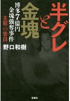 半グレと金塊 博多7億円金塊強奪事件「主犯」の告白