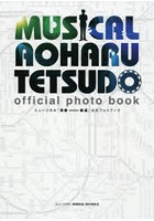ミュージカル『青春-AOHARU-鉄道』公式フォトブック