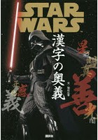 STAR WARS漢字の奥義