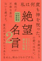 絶望名言 NHKラジオ深夜便 2