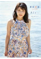 Air～アイル～ 新田恵海1st写真集