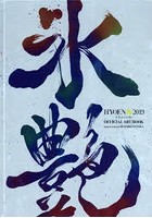 氷艶HYOEN 2019-月光かりの如く-Official Art Book 2019.7.26 FRI.-28 SUN.AT YOKOHAMA ARENA