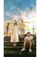 小説 映画明日、キミのいない世界で