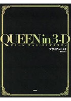 QUEEN in 3-D クイーンフォト・バイオグラフィ