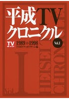 平成TVクロニクル Vol.1