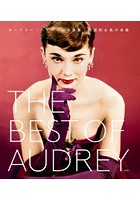 THE BEST OF AUDREY オードリー・ヘプバーン写真集|伝説的な美の肖像