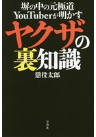 塀の中の元極道YouTuberが明かすヤクザの裏知識