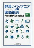 群馬のパイオニアVS柴崎龍吾 ラジオ＆トーク職業人インタビュー 次世代で輝くための対談集