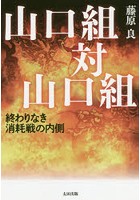 山口組対山口組 終わりなき消耗戦の内側