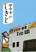 サウナしきじOFFICIAL BOOK