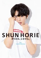 SHUN HORIEホリエル、シネマる。1st PHOTO BOOK