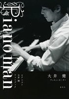Piano man ピアニスト大井健フォトブック