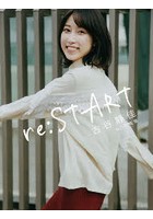 re:START 古谷静佳1st.写真集