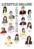 LIFESTYLE COLLEGE 吉岡里帆と日曜日18時。