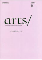 arts/ 民族藝術学会誌 vol.37（2021）