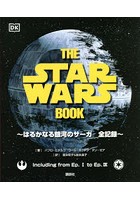 THE STAR WARS BOOK はるかなる銀河のサーガ全記録