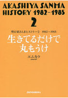 明石家さんまヒストリー 2