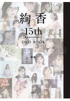 絢香15th Anniversary DVD BOOK
