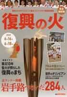 復興の火 東京2020オリンピック聖火リレーいわて報道記録集 完全保存版