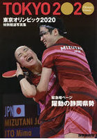 東京オリンピック2020 特別報道写真集