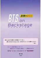 BTS on Backstage 素顔のBTS