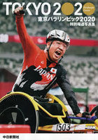 東京パラリンピック2020 特別報道写真集