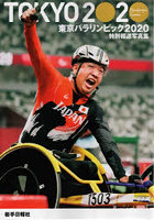 東京パラリンピック2020 特別報道写真集