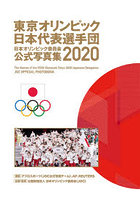 日本オリンピック委員会公式写真集 2020