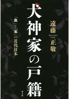 犬神家の戸籍 「血」と「家」の近代日本