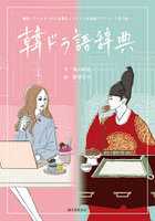 韓ドラ語辞典 韓国ドラマにまつわる言葉をイラストと豆知識でアイゴーと読み解く