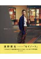 セイノート 清野菜名1st photo book